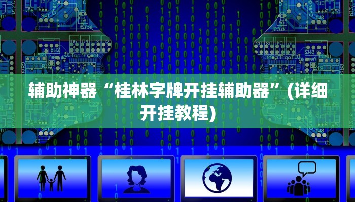 辅助神器“桂林字牌开挂辅助器”(详细开挂教程)