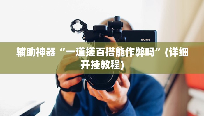 辅助神器“一道搓百搭能作弊吗”(详细开挂教程)