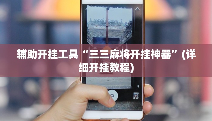 辅助开挂工具“三三麻将开挂神器”(详细开挂教程)