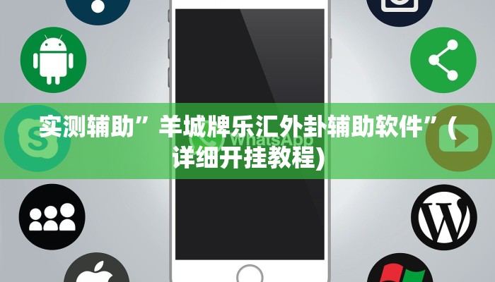 实测辅助”羊城牌乐汇外卦辅助软件”(详细开挂教程)