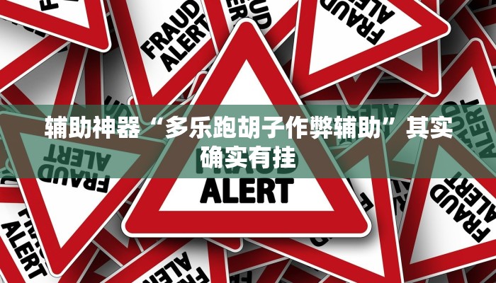 辅助神器“多乐跑胡子作弊辅助”其实确实有挂