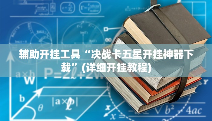 辅助开挂工具“决战卡五星开挂神器下载”(详细开挂教程)