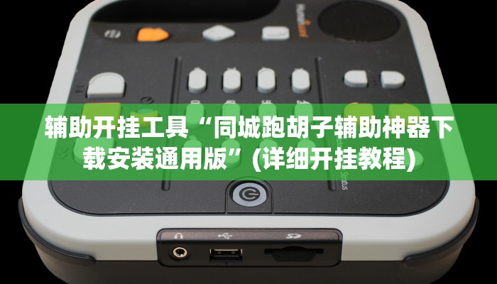 辅助开挂工具“同城跑胡子辅助神器下载安装通用版”(详细开挂教程)