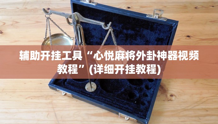 辅助开挂工具“心悦麻将外卦神器视频教程”(详细开挂教程)