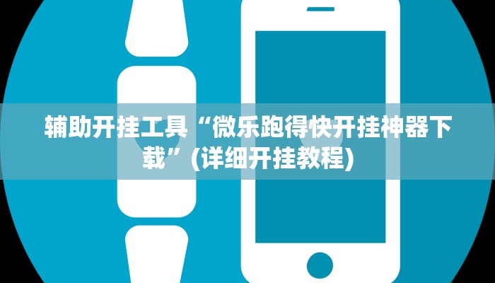 辅助开挂工具“微乐跑得快开挂神器下载”(详细开挂教程)