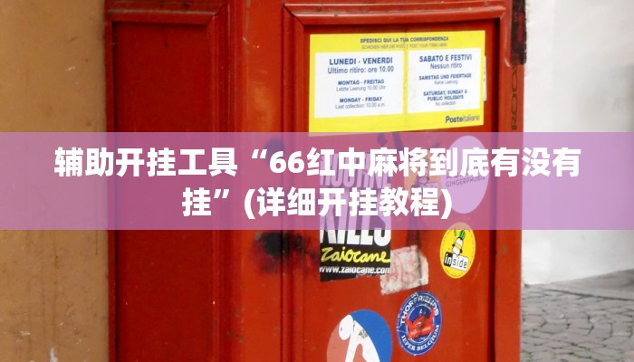 辅助开挂工具“66红中麻将到底有没有挂”(详细开挂教程)
