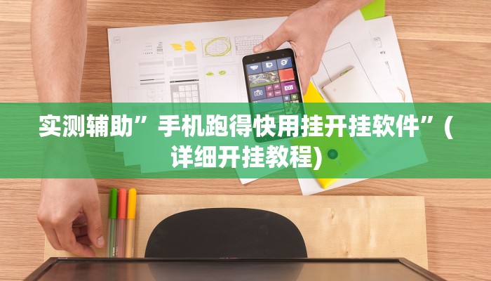 实测辅助”手机跑得快用挂开挂软件”(详细开挂教程)