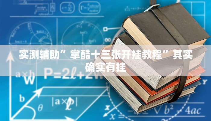 实测辅助”掌酷十三张开挂教程”其实确实有挂