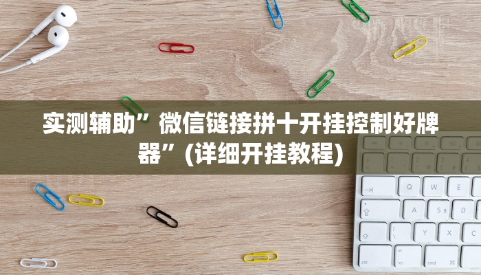 实测辅助”微信链接拼十开挂控制好牌器”(详细开挂教程)