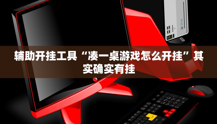 辅助开挂工具“凑一桌游戏怎么开挂”其实确实有挂