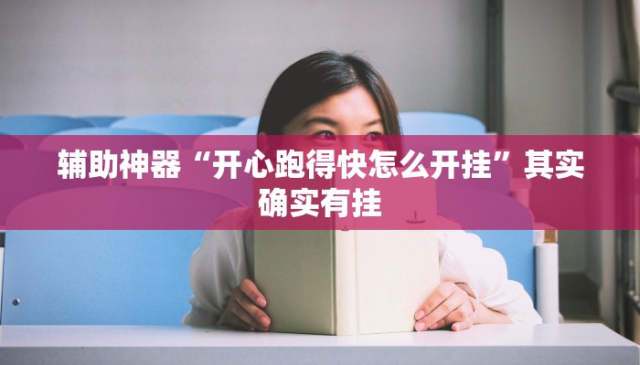 辅助神器“开心跑得快怎么开挂”其实确实有挂