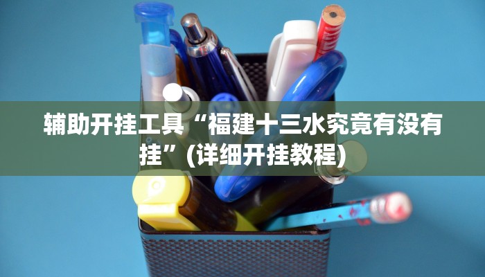 辅助开挂工具“福建十三水究竟有没有挂”(详细开挂教程)