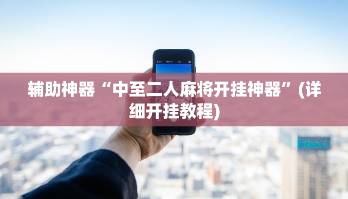 辅助神器“中至二人麻将开挂神器”(详细开挂教程)