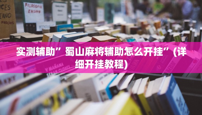 实测辅助”蜀山麻将辅助怎么开挂”(详细开挂教程)