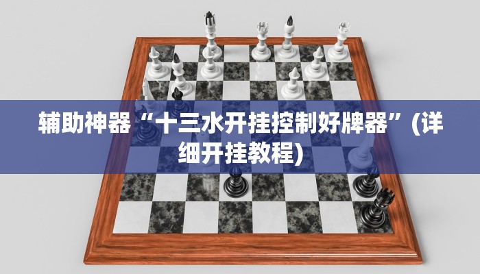 辅助神器“十三水开挂控制好牌器”(详细开挂教程)