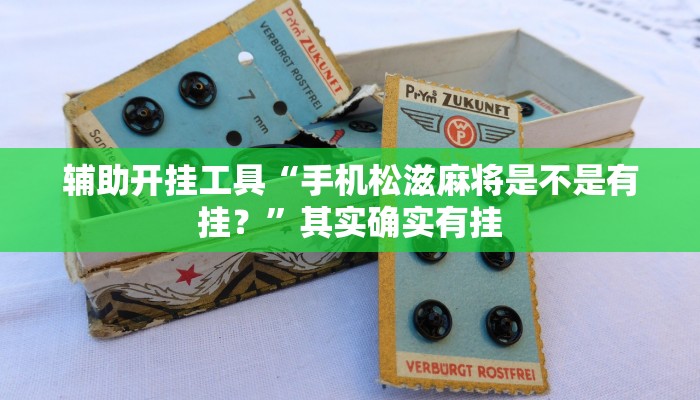 辅助开挂工具“手机松滋麻将是不是有挂？”其实确实有挂