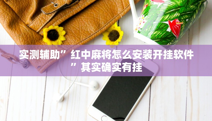 实测辅助”红中麻将怎么安装开挂软件”其实确实有挂