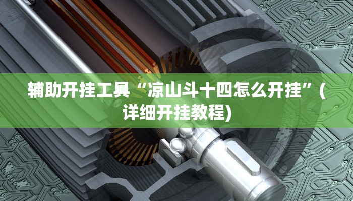 辅助开挂工具“凉山斗十四怎么开挂”(详细开挂教程)