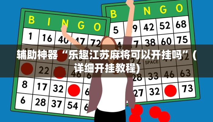 辅助神器“乐趣江苏麻将可以开挂吗”(详细开挂教程)