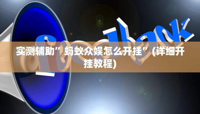 实测辅助”蚂蚁众娱怎么开挂”(详细开挂教程)