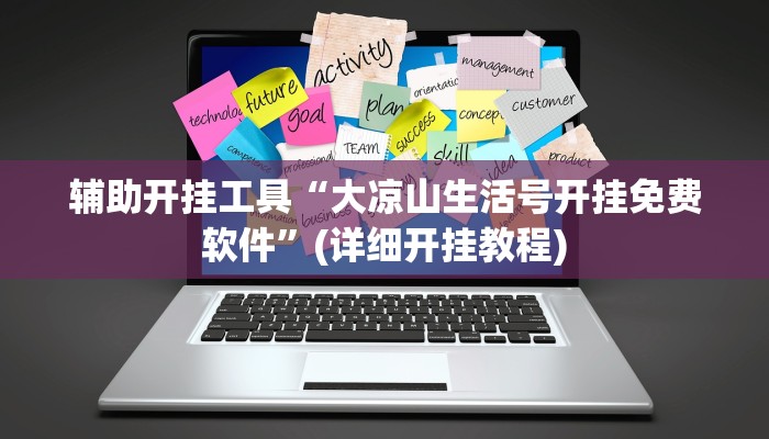 辅助开挂工具“大凉山生活号开挂免费软件”(详细开挂教程)