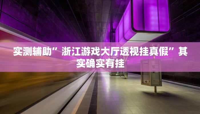 实测辅助”浙江游戏大厅透视挂真假”其实确实有挂