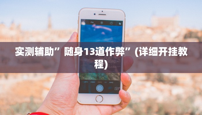 实测辅助”随身13道作弊”(详细开挂教程)