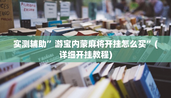 实测辅助”游宝内蒙麻将开挂怎么买”(详细开挂教程)
