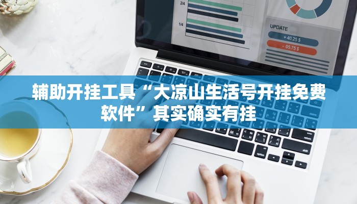 辅助开挂工具“大凉山生活号开挂免费软件”其实确实有挂