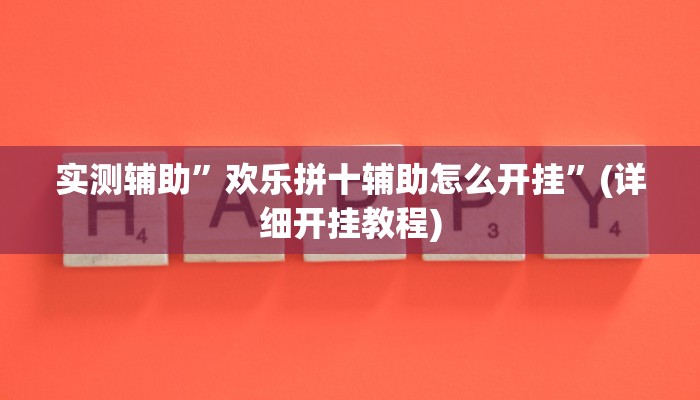 实测辅助”欢乐拼十辅助怎么开挂”(详细开挂教程)