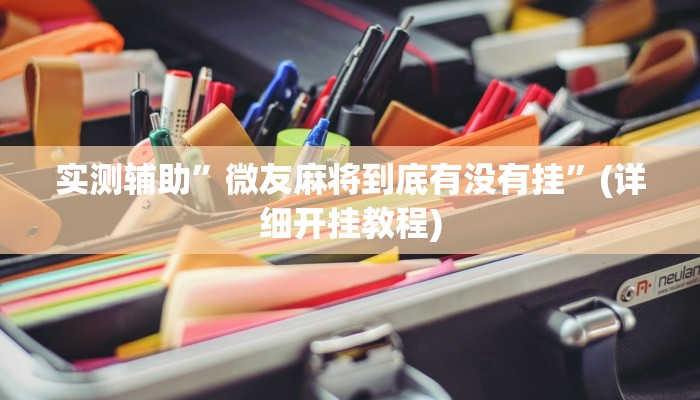实测辅助”微友麻将到底有没有挂”(详细开挂教程)
