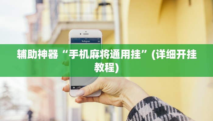 辅助神器“手机麻将通用挂”(详细开挂教程)