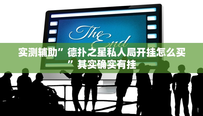 实测辅助”德扑之星私人局开挂怎么买”其实确实有挂