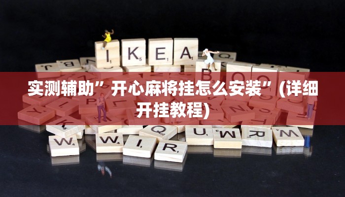 实测辅助”开心麻将挂怎么安装”(详细开挂教程)