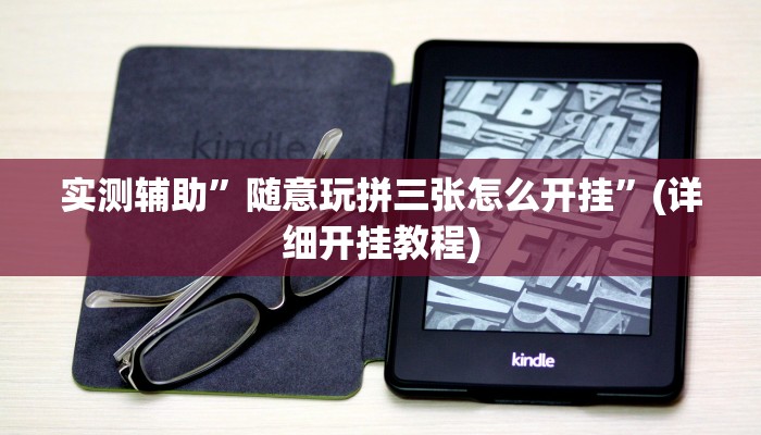 实测辅助”随意玩拼三张怎么开挂”(详细开挂教程)
