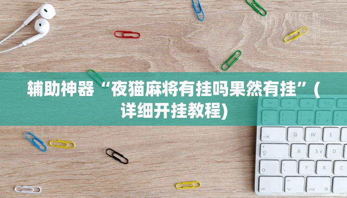 辅助神器“夜猫麻将有挂吗果然有挂”(详细开挂教程)