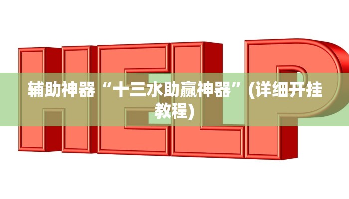 辅助神器“十三水助赢神器”(详细开挂教程)