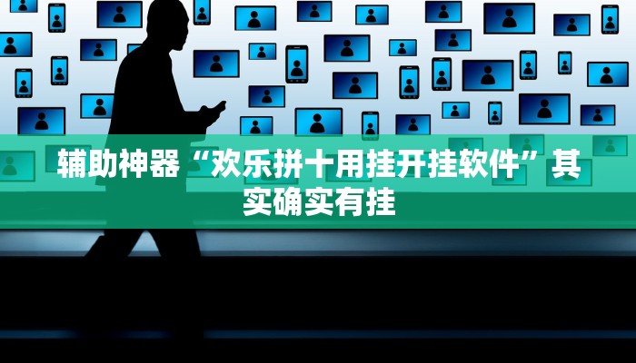 辅助神器“欢乐拼十用挂开挂软件”其实确实有挂