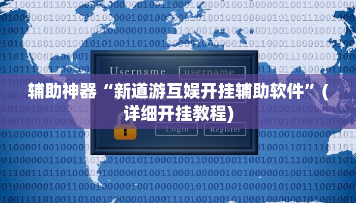 辅助神器“新道游互娱开挂辅助软件”(详细开挂教程)