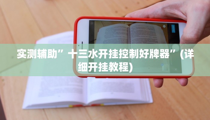 实测辅助”十三水开挂控制好牌器”(详细开挂教程)