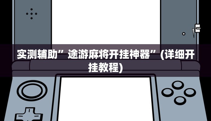 实测辅助”途游麻将开挂神器”(详细开挂教程)