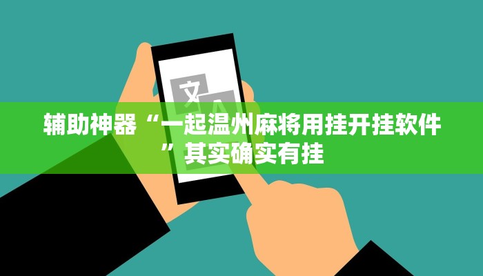 辅助神器“一起温州麻将用挂开挂软件”其实确实有挂