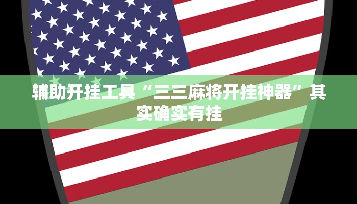 辅助开挂工具“三三麻将开挂神器”其实确实有挂