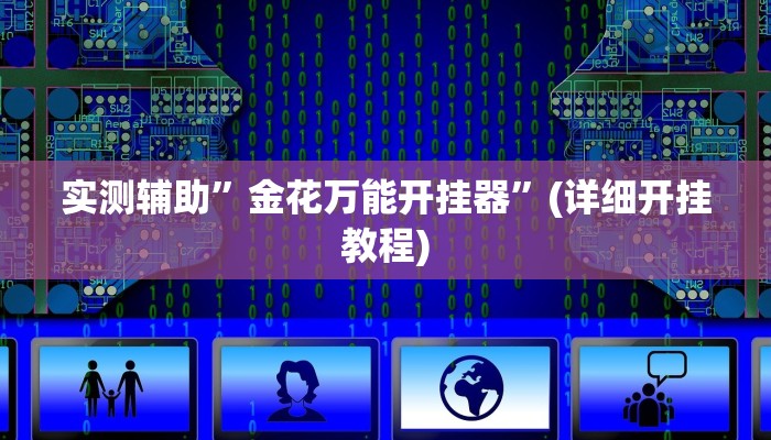 实测辅助”金花万能开挂器”(详细开挂教程)
