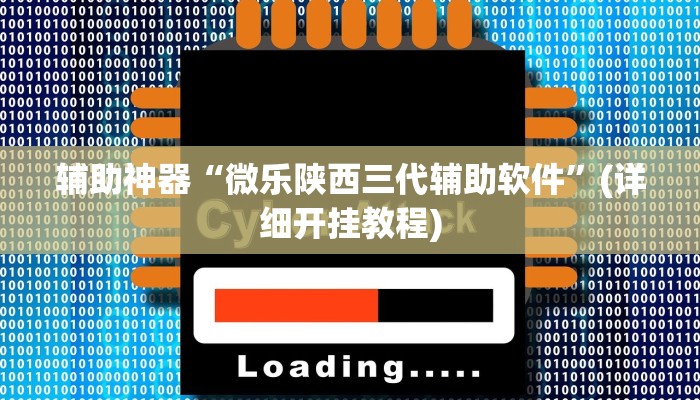 辅助神器“微乐陕西三代辅助软件”(详细开挂教程)