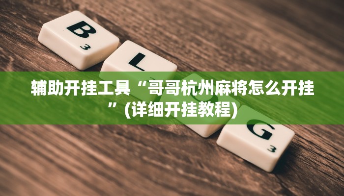 辅助开挂工具“哥哥杭州麻将怎么开挂”(详细开挂教程)