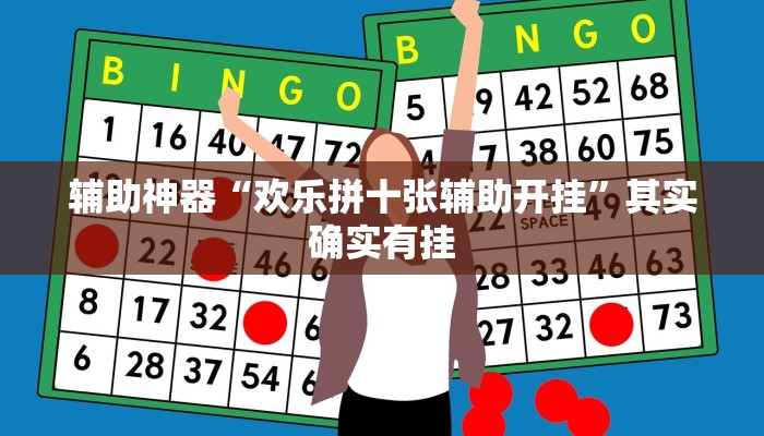 辅助神器“欢乐拼十张辅助开挂”其实确实有挂
