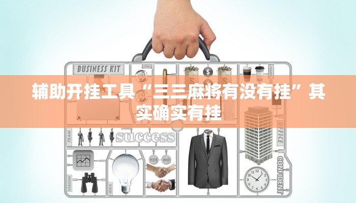 辅助开挂工具“三三麻将有没有挂”其实确实有挂