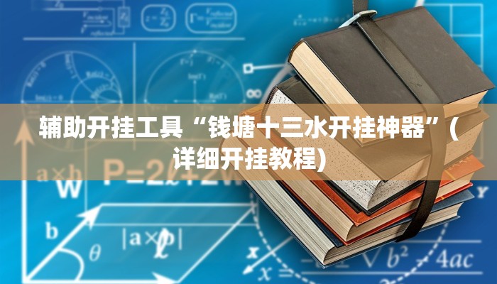 辅助开挂工具“钱塘十三水开挂神器”(详细开挂教程)