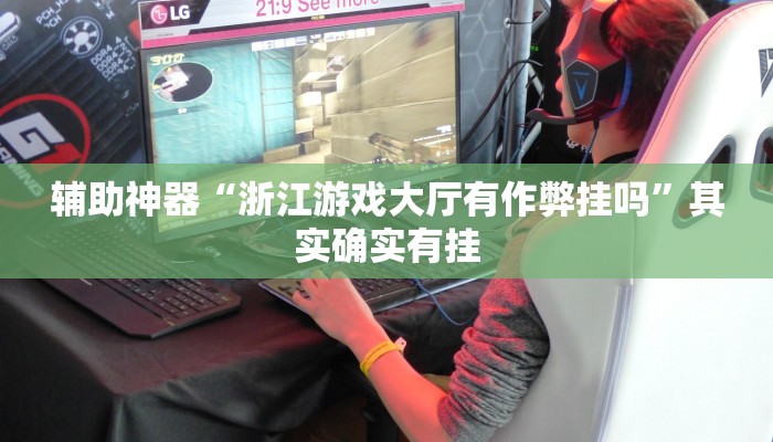 辅助神器“浙江游戏大厅有作弊挂吗”其实确实有挂
